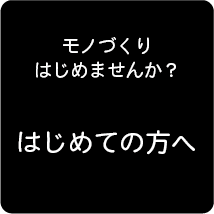 はじめての方へ