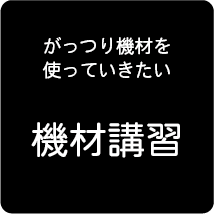機材講習
