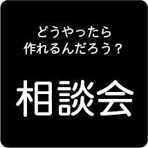 相談会