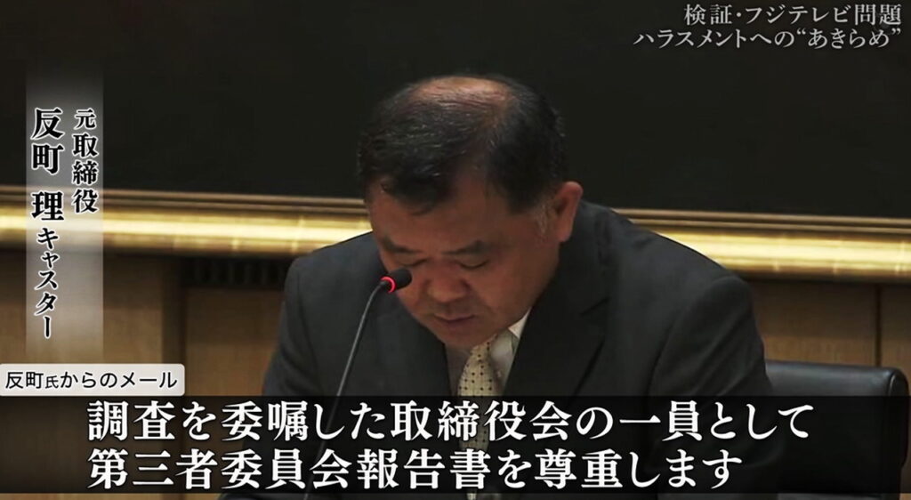 反町理 ハラスメント問題 検証フジテレビ問題反省と再生・改革より