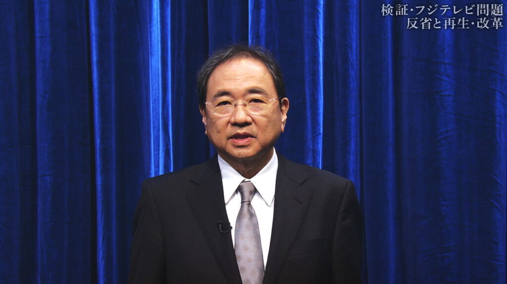 清水賢治社長 謝罪 検証フジテレビ問題反省と再生・改革より