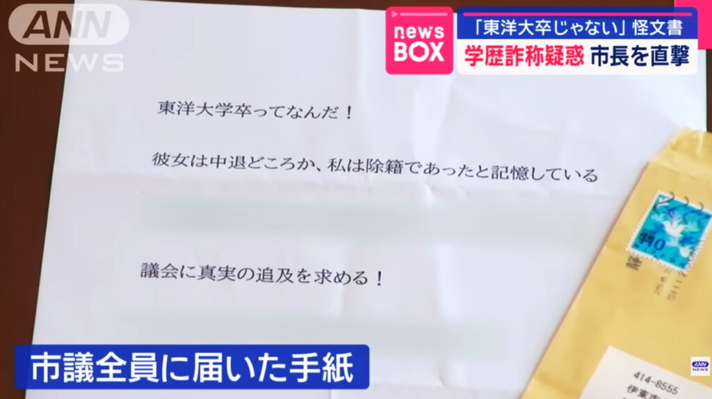 田久保眞紀市長 怪文書 ANN