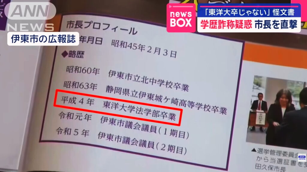 田久保眞紀市長 東洋大学卒業 ANN