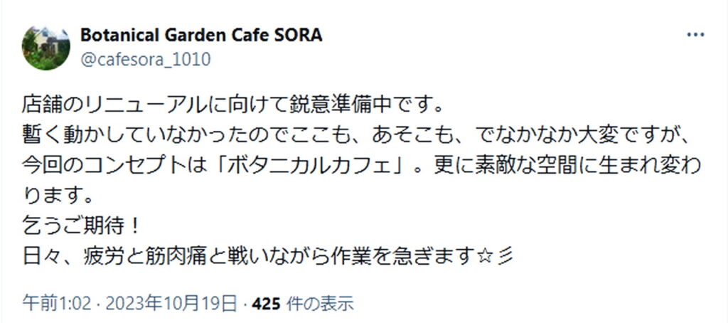 田久保真紀 カフェ 休業中 Xより