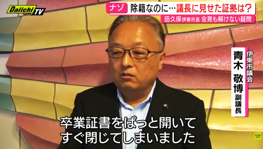 田久保真紀市長 卒業証書 偽物 チラ見せ Daiichi TV NEWSより