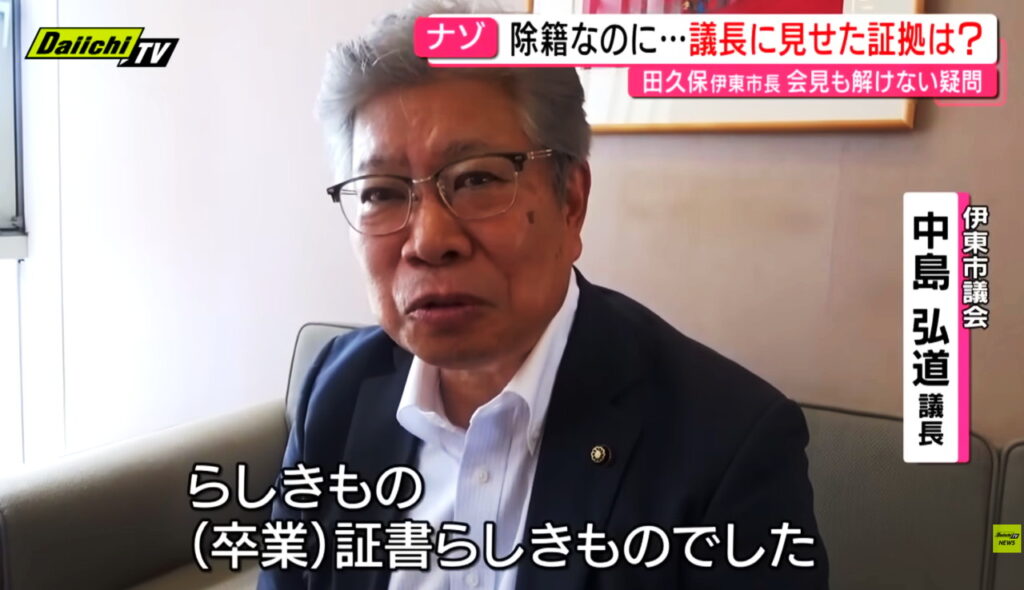 田久保真紀市長 卒業証書 偽物 チラ見せ Daiichi TV NEWSより