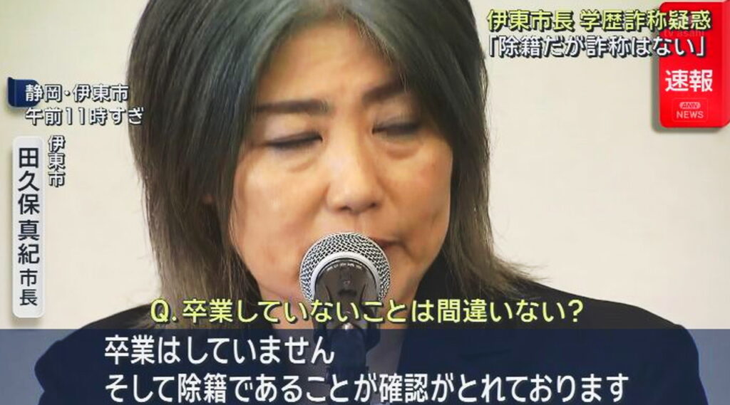 静岡県伊東市・田久保眞紀市長 学歴詐称 ANNより
